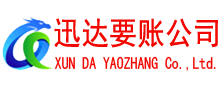 思明迅达要债公司