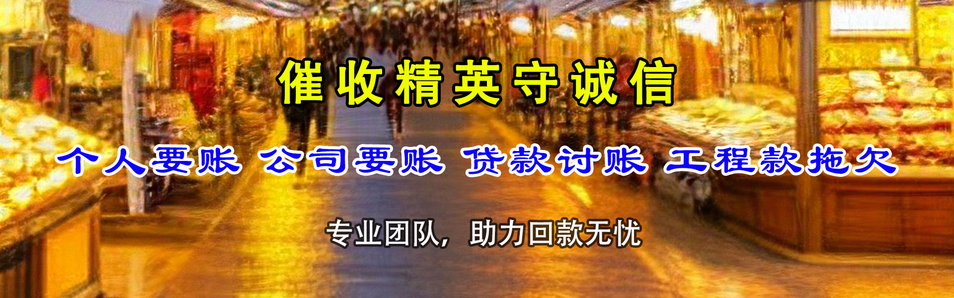 思明收债公司